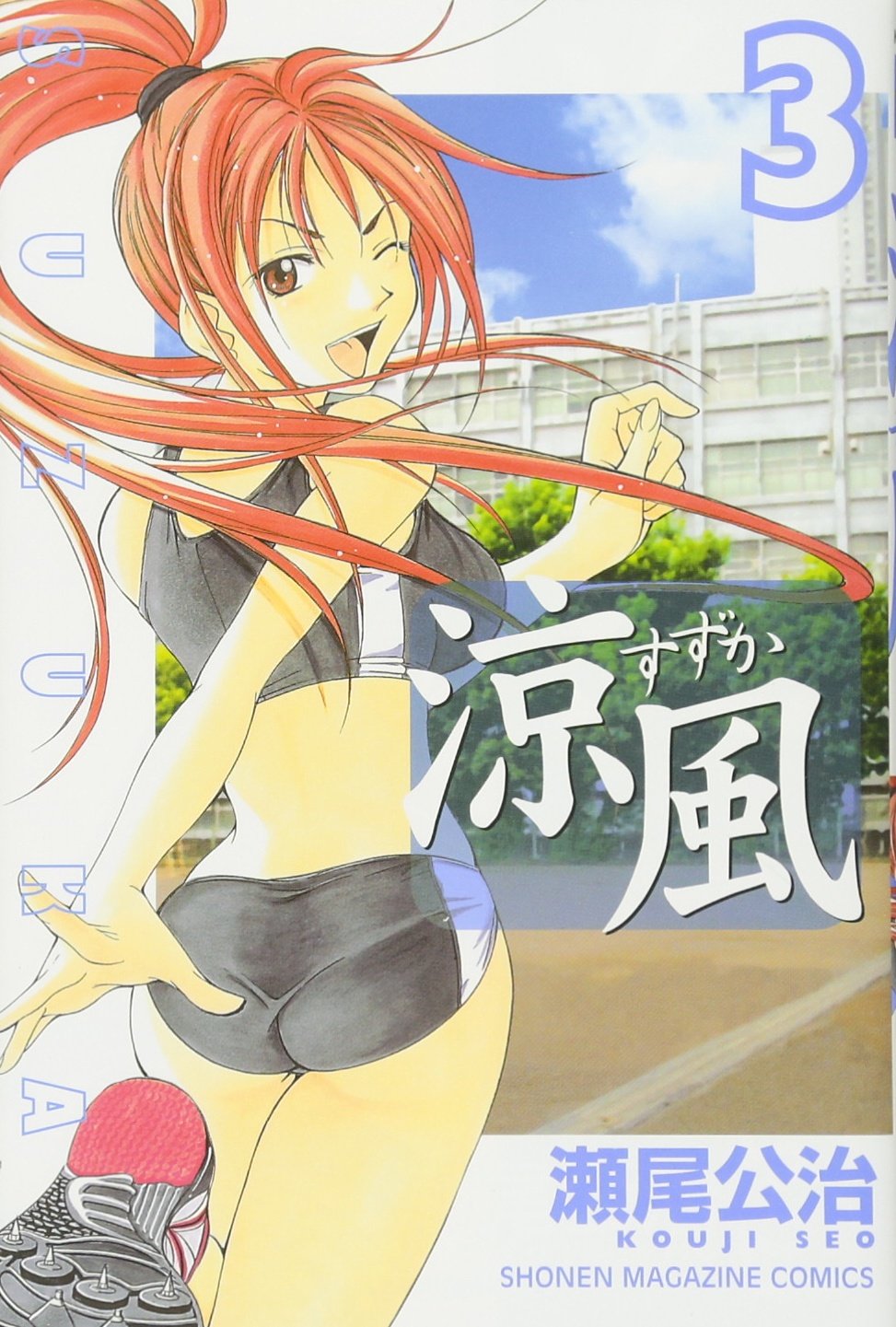Suzuka (3) (Shonen Magazine Comics) (2004) ISBN: 4063634299 Books