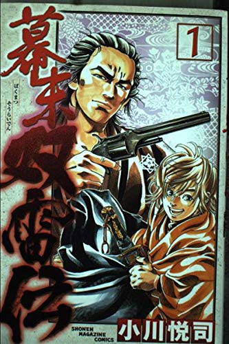 Bakumatsu twin thunder Den 1 (Shonen Magazine Comics) (2005) ISBN: 4063634787 book