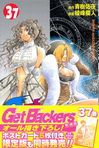 GetBackers奪還屋 (37) (講談社コミックス―Shonen magazine comics (3743巻)) book