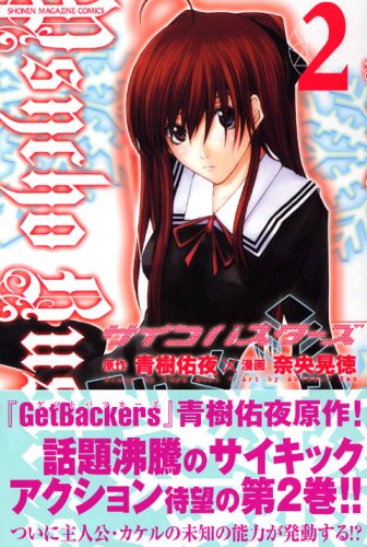 Product Image: Psycho Busters (2) (Kodansha Comics) (2006) ISBN: 4063637689