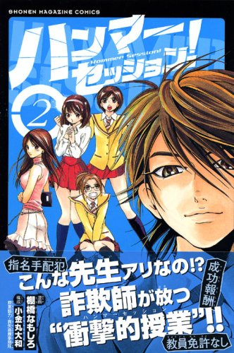 ハンマーセッション!(2) (少年マガジンコミックス) book