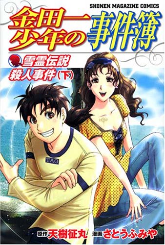 Murder snow soul legend murder under the Kindaichi (Shonen Magazine Comics) (2007) ISBN: 4063638618 Books