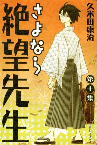 さよなら絶望先生(10) (講談社コミックス) book