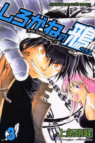 Crow of platinum (3) (Shonen Magazine Comics) (2008) ISBN: 4063639339 Books