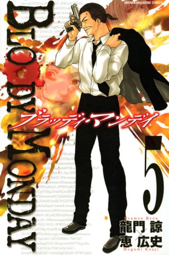 BLOODY MONDAY (5) (Shonen Magazine Comics) (2008) ISBN: 4063639789 Books