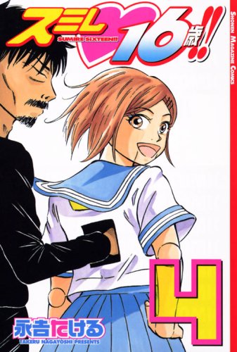 16 years old violet! (4) (Shonen Magazine Comics) (2008) ISBN: 4063639800 book