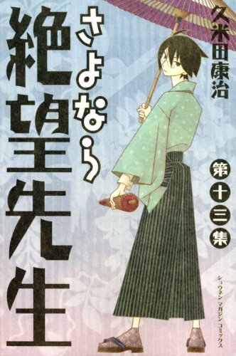 さよなら絶望先生(13) (講談社コミックス) Books