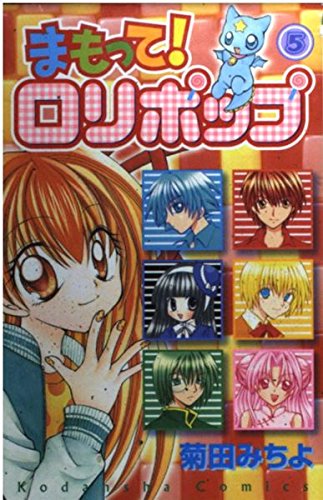 まもって！ロリポップ（5） (講談社コミックスなかよし) Books