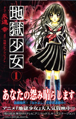 Hell Girl (1) (Kodansha Comics good friend (1101 volumes)) (2006) ISBN: 4063641015 Books
