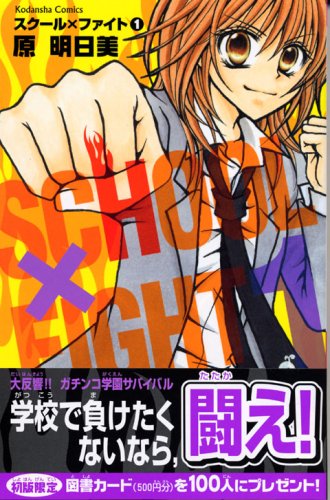 School Fight ?? (1) (Kodansha Comics good friend) (2006) ISBN: 4063641325 Books