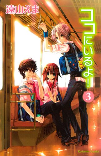 ココにいるよ!(3) (講談社コミックスなかよし) book