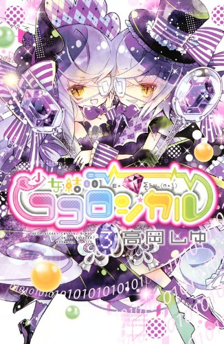 少女結晶ココロジカル(3) (講談社コミックスなかよし) book