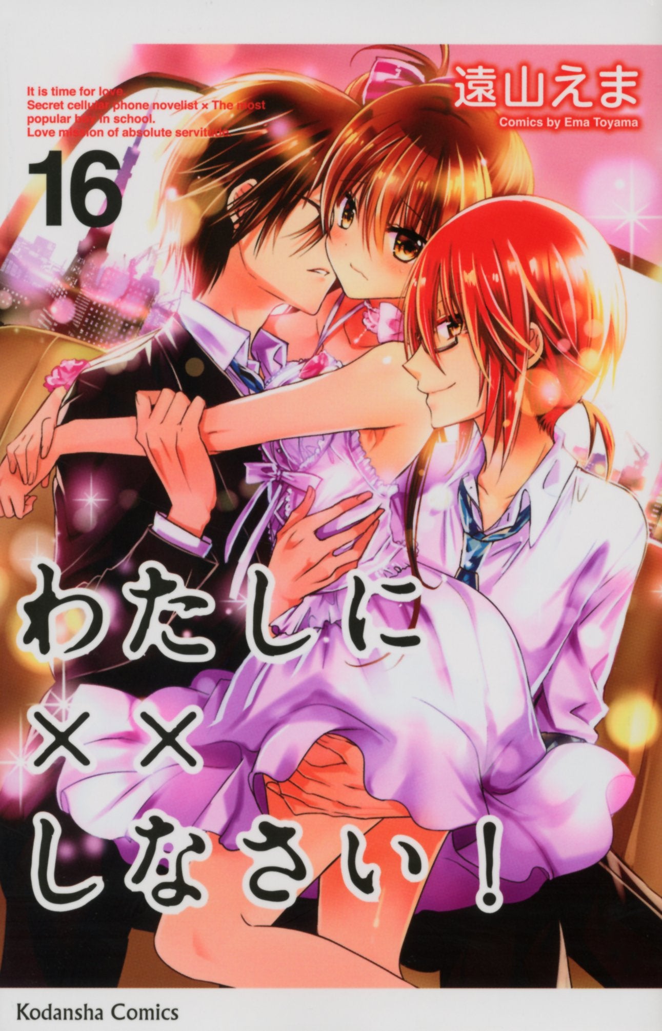わたしに××しなさい!(16) (講談社コミックスなかよし) Books