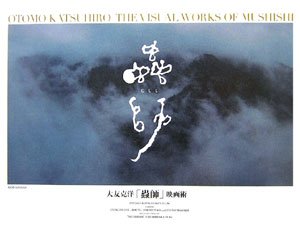 大友克洋「蟲師」映画術 Books