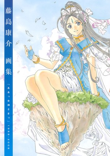 藤島康介画集 『ああっ女神さまっ』1988-2008 Books