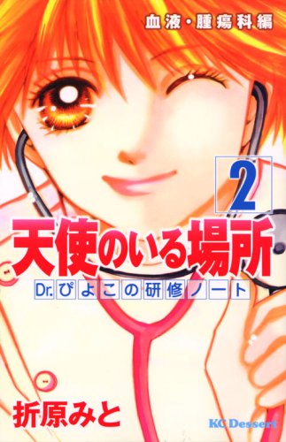 天使のいる場所 Dr.ぴよこの研修ノート(2) (デザートコミックス) book