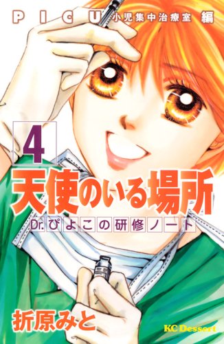 天使のいる場所 Dr.ぴよこの研修ノート(4) (KC デザート) Books