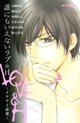 誰にもいえないラブ&H ~イケナイ恋愛~ (デザートコミックス) book