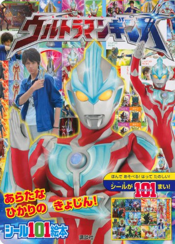 ウルトラマンギンガ あらたな ひかりの きょじん! (講談社シール101絵本 193) book