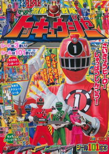 烈車戦隊トッキュウジャー さいきょうのヒーロー しゅっぱつしんこう! (講談社シール101絵本 195 スーパーV戦隊シリーズ) book