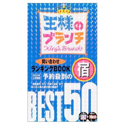 王様のブランチ問い合わせランキングBOOK予約殺到の宿BEST50 (2004年上半期版) (T★1ブランチMOOK (2)) Books