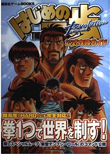 はじめの一歩Revolution 公式攻略ガイド (講談社ゲームBOOKS) Books