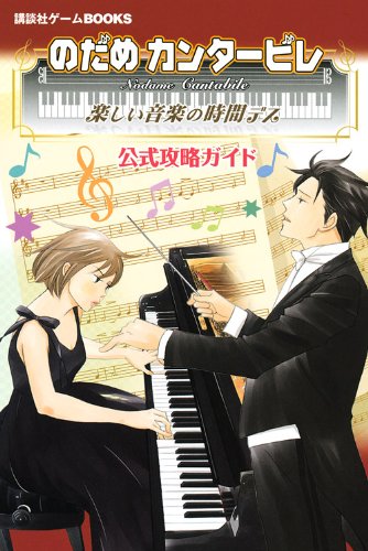 Time Death Official Strategy Guide Fun musical Nodame Cantabile (Kodansha game BOOKS) (2010) ISBN: 4063672484 Books