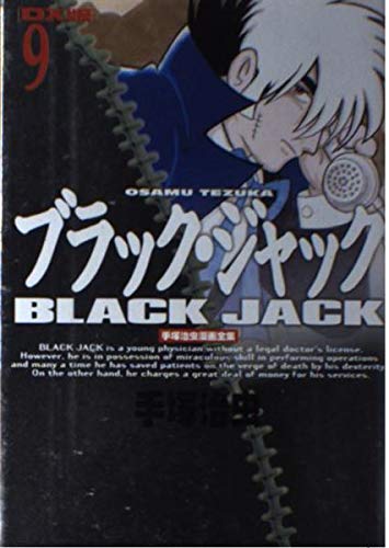DX版 ブラック・ジャック(9) (手塚治虫漫画全集 (409)) book
