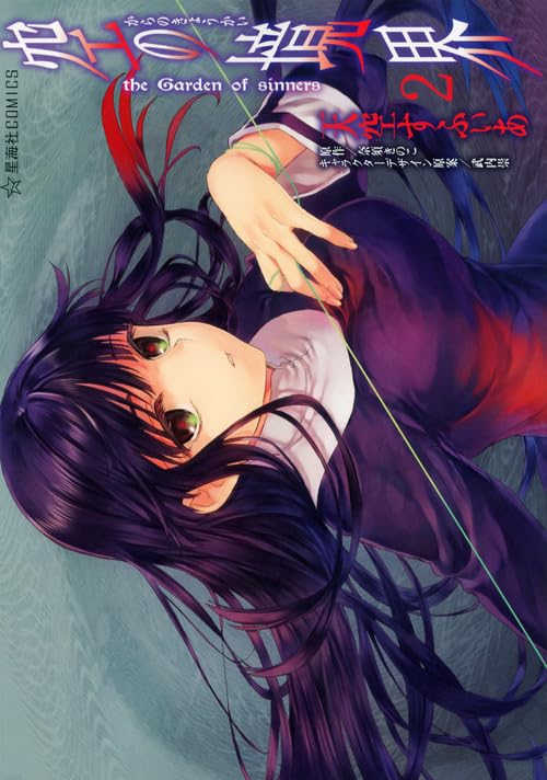 Boundary the Garden of sinners empty (2) (Xinghai's COMICS) (2012) ISBN: 4063695069 book