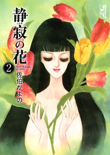 静寂の花(2) (講談社漫画文庫) Books