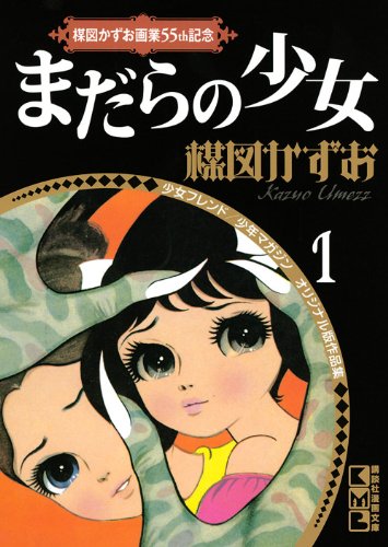 楳図かずお画業55th記念 少女フレンド/少年マガジン オリジナル版作品集1 まだらの少女 (講談社漫画文庫) Books