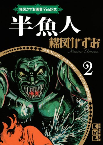 楳図かずお画業55th記念 少女フレンド/少年マガジン オリジナル版作品集2 半魚人 (講談社漫画文庫) Books