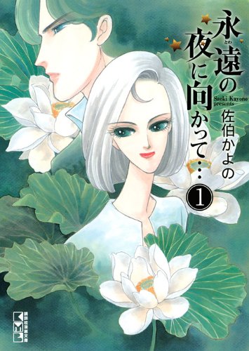 永遠の夜に向かって…(1) (講談社漫画文庫) Books