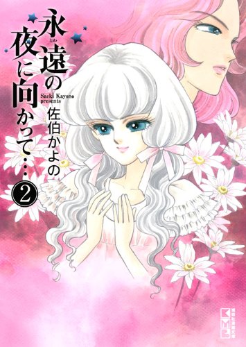 永遠の夜に向かって…(2) (講談社漫画文庫) Books