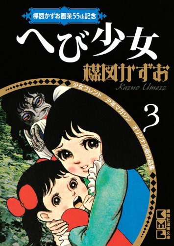 楳図かずお画業55th記念 少女フレンド/少年マガジン オリジナル版作品集3 へび少女 (講談社漫画文庫) Books