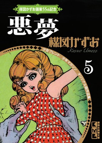 楳å›³ã‹ãšãŠç”»業55thè¨˜念 å°‘女ãƒ•ãƒ¬ãƒ³ãƒ‰/å°‘年ãƒžã‚¬ã‚¸ãƒ³ ã‚ªãƒªã‚¸ãƒŠãƒ«ç‰ˆä½œå“é›†5 æ‚ª夢 (è¬›è«‡社漫ç”»æ–‡庫) Books