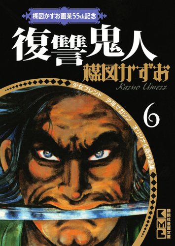 楳図かずお画業55th記念 少女フレンド/少年マガジン オリジナル版作品集6 復讐鬼人 (講談社漫画文庫) Books