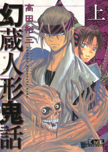 幻蔵人形鬼話 上 (講談社漫画文庫) Books