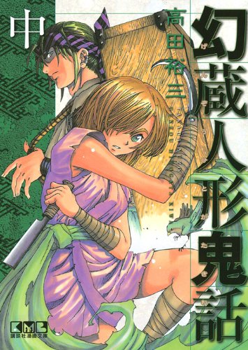 幻蔵人形鬼話 中 (講談社漫画文庫) Books
