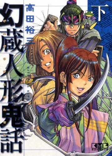 幻蔵人形鬼話 下 (講談社漫画文庫) Books