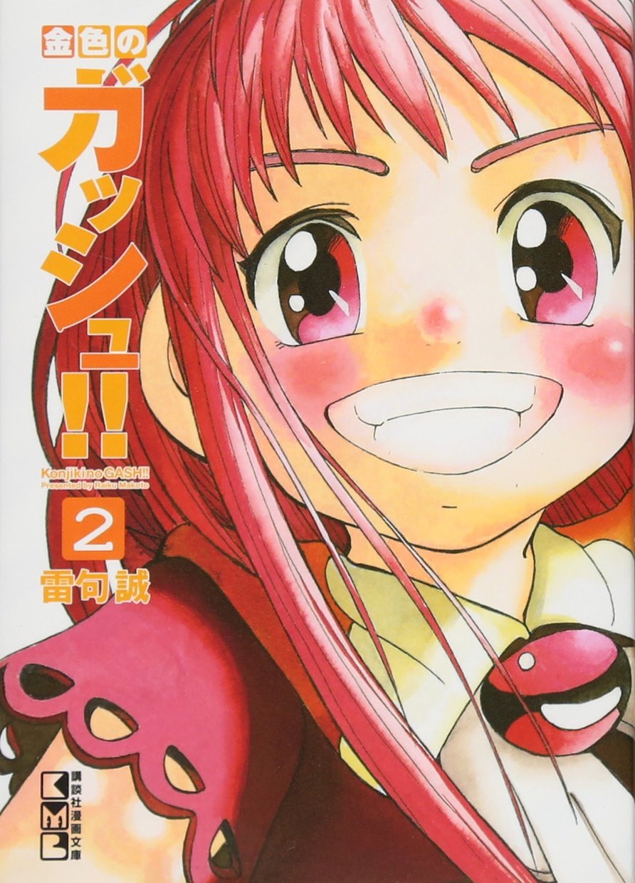 金色のガッシュ!!(2) (講談社漫画文庫) Books