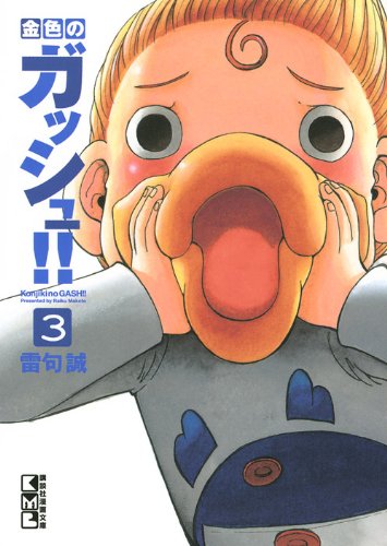 金色のガッシュ!!(3) (講談社漫画文庫) Books