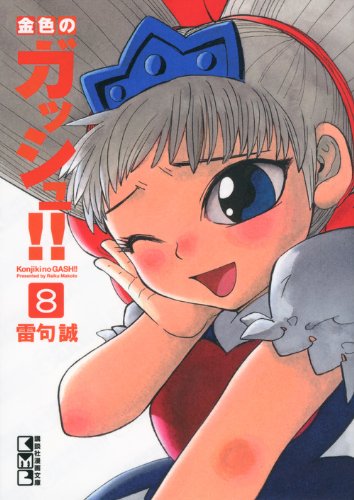 金色のガッシュ!!(8) (講談社漫画文庫) Books