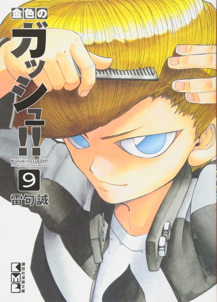 金色のガッシュ!!(9) (講談社漫画文庫) Books