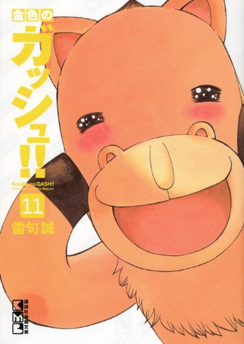 金色のガッシュ!!(11) (講談社漫画文庫) Books