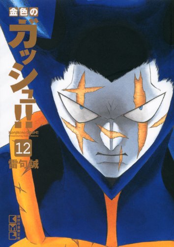 金色のガッシュ!!(12) (講談社漫画文庫) Books