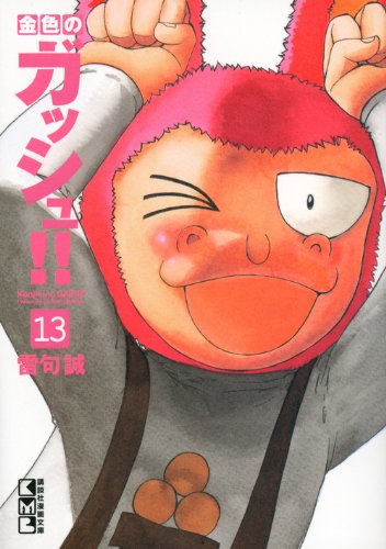 金色のガッシュ!!(13) (講談社漫画文庫) Books