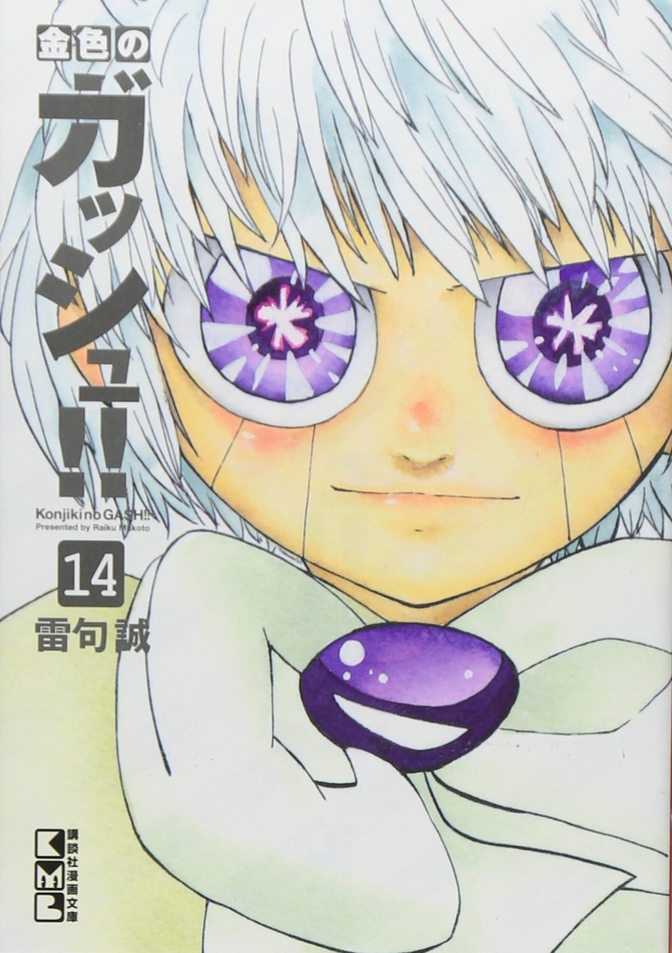 金色のガッシュ!!(14) (講談社漫画文庫) Books