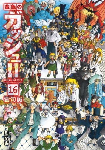 金色のガッシュ!!(16) <完> (講談社漫画文庫) Books