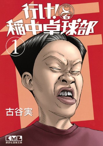 行け! 稲中卓球部(1) (講談社漫画文庫) Books